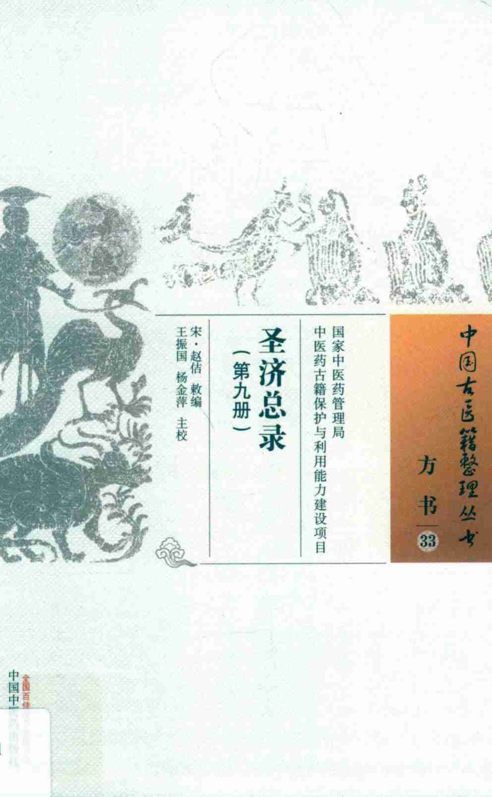 圣济总录  第9册